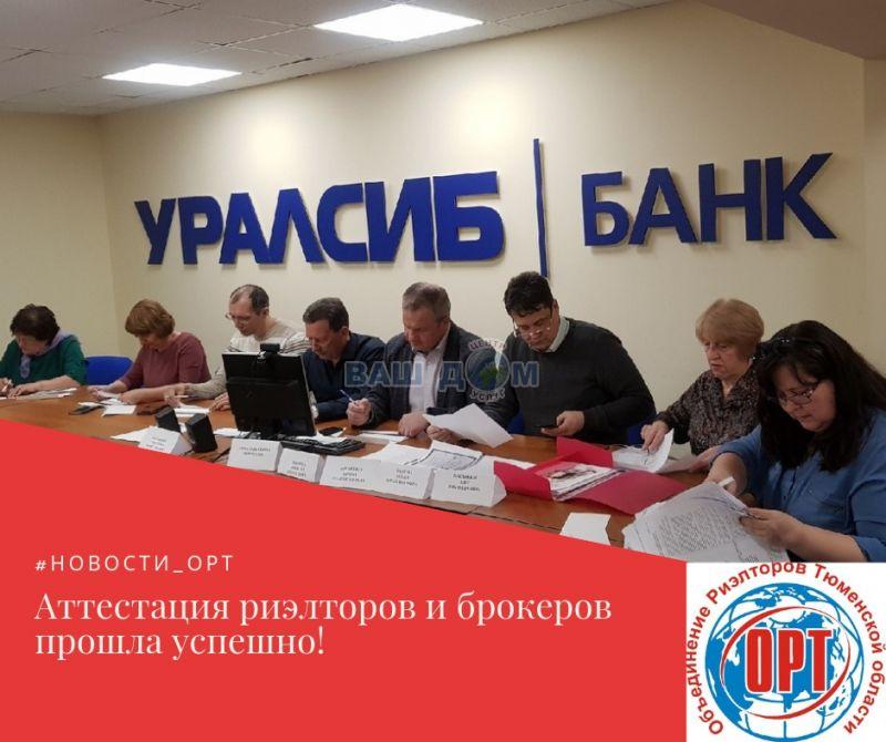 Аттестация риэлторов и брокеров прошла успешно!