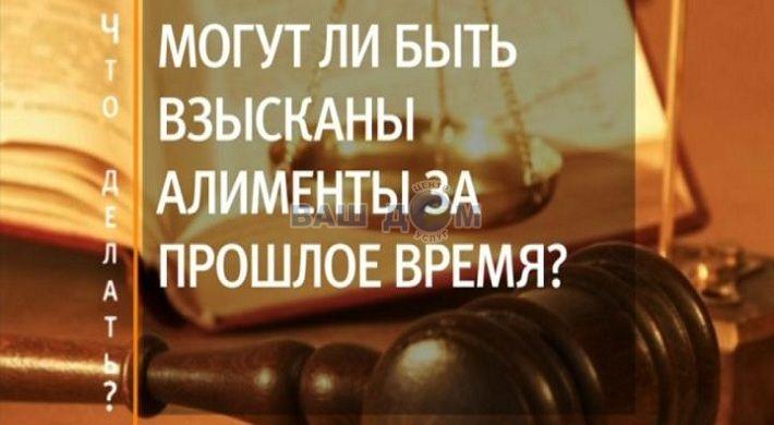 Алименты за прошлый период
