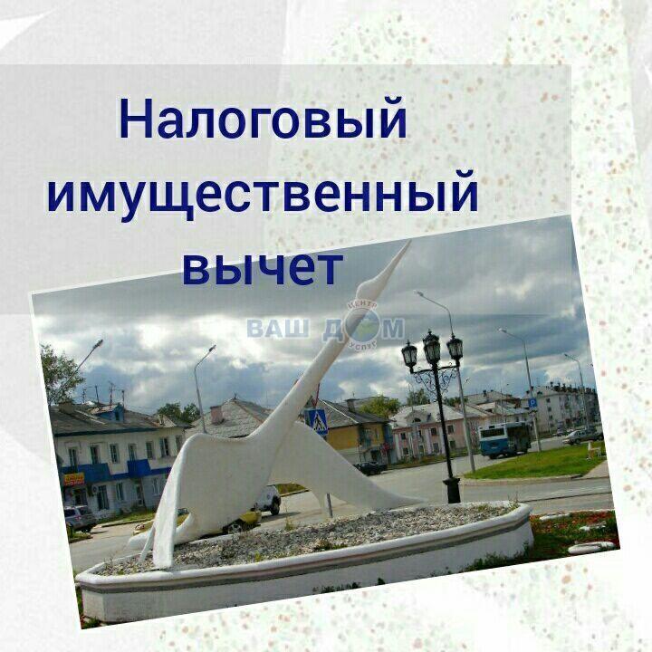 Имущественный налоговый вычет