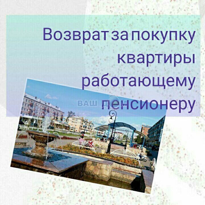 Возврат за покупку квартиры работающему пенсионеру