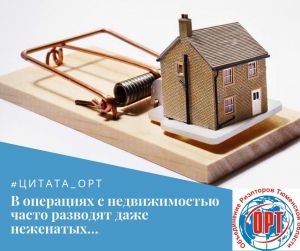 Настоящие профессионалы входят в Объединение риэлторов Тюменской области