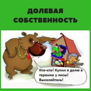 Как распоряжаться долей квартиры, если один из собственников против (продолжение)