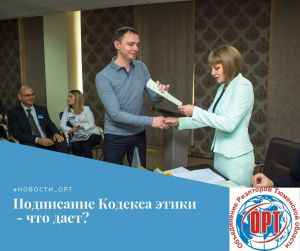 Что дает подписание Кодекса этики?
