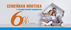 Изменения в законе: семейная ипотека под 6% на весь срок кредитования