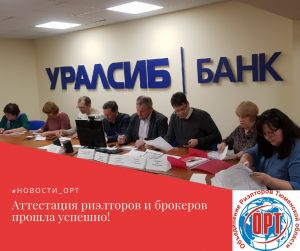 Аттестация риэлторов и брокеров прошла успешно!