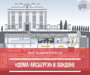 «Дома-айсберги» в Лондоне