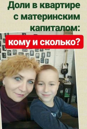 Доли в квартире с материнским капиталом: кому и сколько?