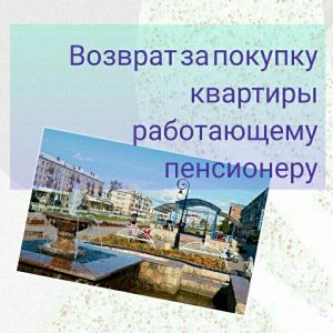 Возврат за покупку квартиры работающему пенсионеру